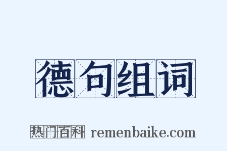 德句组词是什么意思的图片